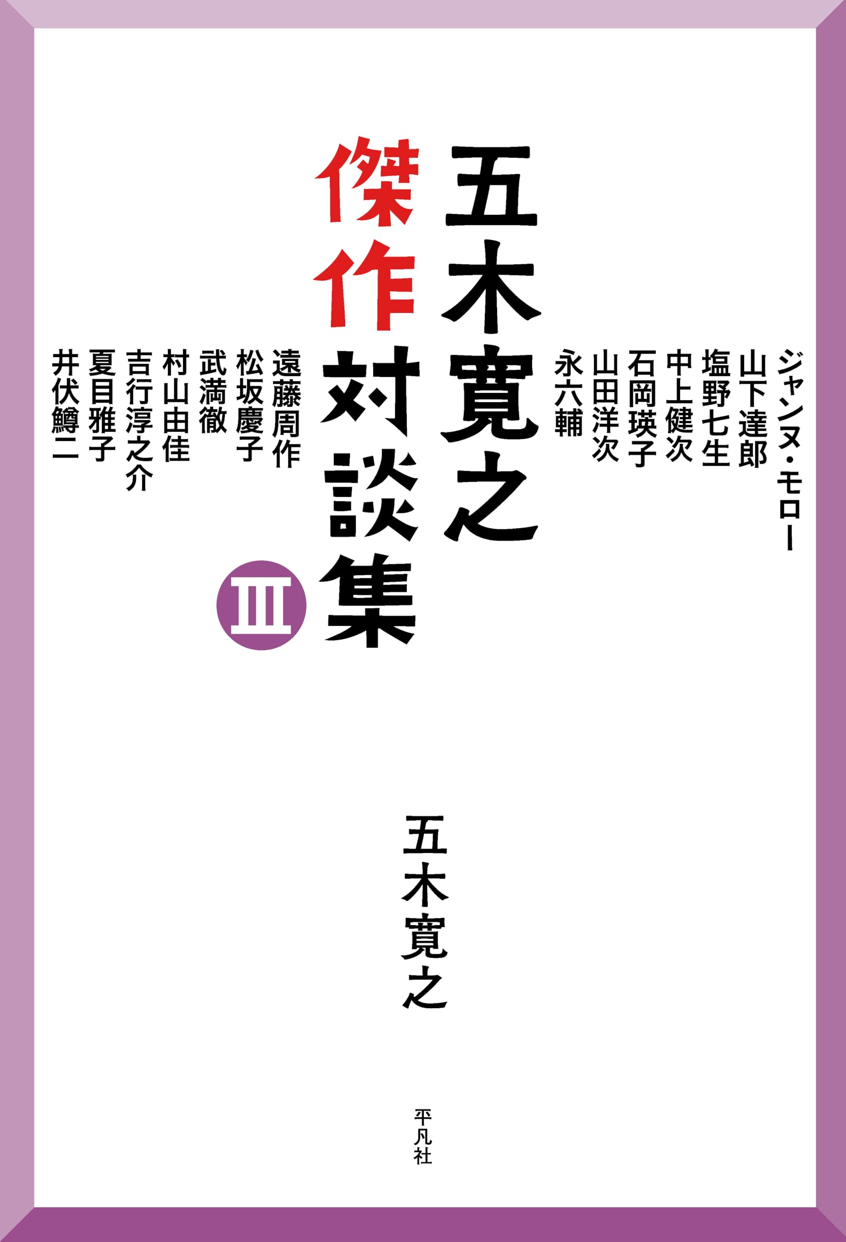 Amazon.co.jp: 五木寛之傑作対談集 III : 五木 寛之: 本